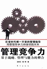 管理竞争力 基于战略、管理与能力的整合