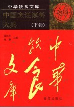 中国烹饪原料大典 下
