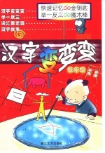 汉字变变变 低年级