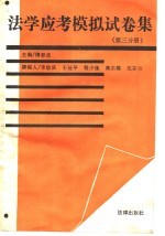 法学应考模拟试卷集 第3分册