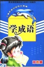 儿童阶梯训练同步精编 学成语 双色版