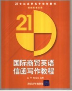 国际商贸英语信函写作教程