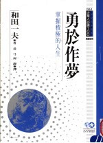 勇于作梦 掌握积极的人生