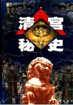 清宫秘史 第1卷