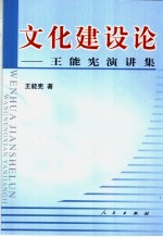 文化建设论 王能宪演讲集