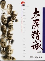 大医精诚 上