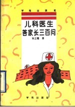儿科医生答家长300问