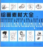 绘画素材大全 上