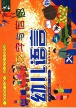 幼儿语言:文字与信息