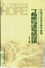 丁有宽与读写结合法