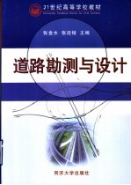 道路勘测与设计