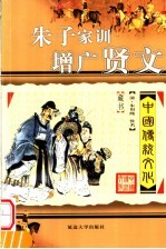 中国传统文化 朱子家训·增广贤文 第2版
