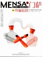 门萨MENSA 终极侦探