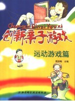 创新亲子游戏 运动游戏篇