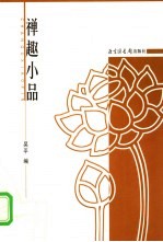 禅趣小品