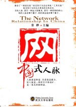 网-中国式人脉 成功=70%人脉+30%知识