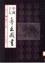 中国十大帝王藏书 第10卷 抱朴子·内篇