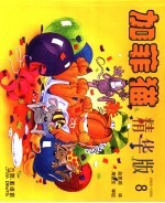 加菲猫精华版 8