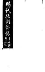 明代版刻综录 第6册