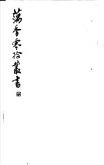 藕香零拾丛书 第5册