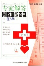 专家解答胃肠功能紊乱