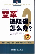 挑战经理人 4 《哈佛商业评论》精选 变革遇阻碍,怎么办?