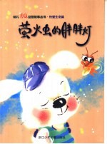 萤火虫的胖胖灯 热爱生命篇
