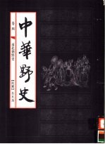 中华野史 第4卷 南北朝野史