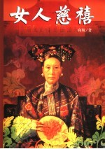 女人慈禧