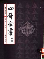 典藏本四库全书精编 第4卷 集部