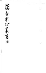 藕香零拾丛书 第13册