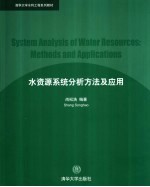 水资源系统分析方法及应用