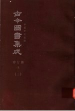鼎文版古今图书集成 中国学术类编 学行典 上 3