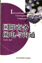 国际商务函电与沟通