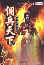 佣兵天下 6