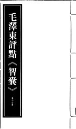 毛泽东评点《智囊》 第6分册 影印版