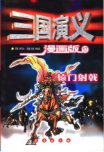 三国演义 漫画版 17 辕门射戟