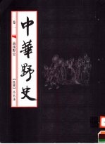 中华野史 第1卷 前汉野史