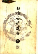 狂侠天骄魔女 3