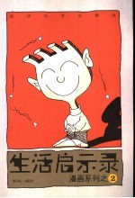 生活启示录 漫画系列之二