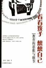 看看孩子 想想自己 教育的思维与细节