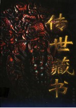 传世藏书 第3卷