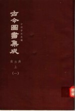 鼎文版古今图书集成 中国学术类编 禽虫典 上 1