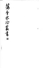 藕香零拾丛书 第10册