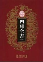 乾隆御览本 四库全书荟要 经部 第10册
