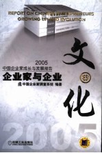 企业家与企业文化 2005中国企业家成长与发展报告