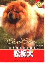 松狮犬 憨态可掬的中国隐士