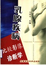 乳腺疾病比较影像诊断学