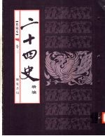 典藏本二十四史精编 第3卷