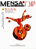 门萨MENSA 第4辑 13 智力充电